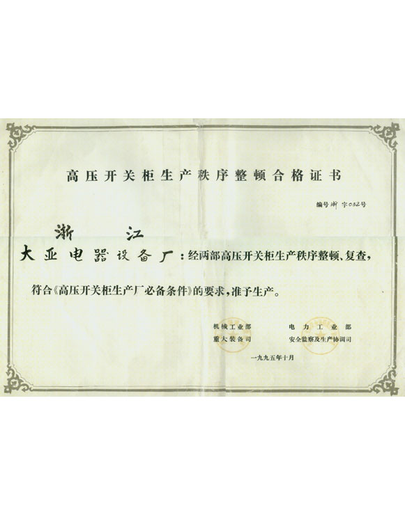 高壓開關柜生產(chǎn)秩序整頓合格證書